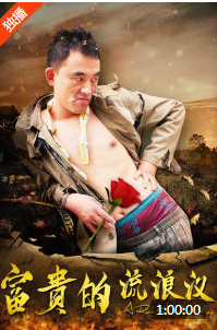 富贵的流浪汉免费观看