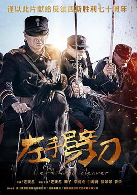 左手劈刀免费观看