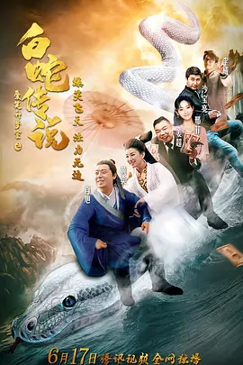 爱笑种梦室之白蛇传说免费观看