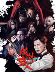 城外猎人免费观看