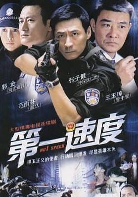 第一速度免费观看