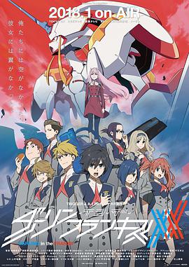 DARLING in the FRANXX免费观看