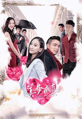 美梦成真免费观看