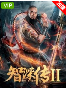 智深传2免费观看