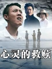 心灵的救赎免费观看