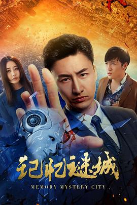 记忆谜城免费观看