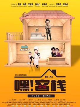 嘿！客栈免费观看