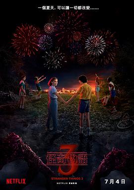 怪奇物语第三季免费观看