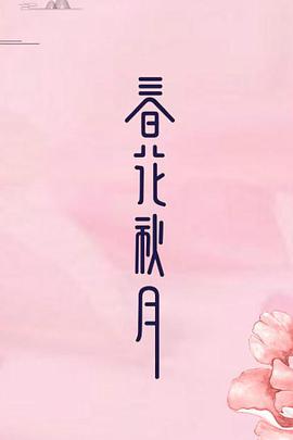 天雷一部之春花秋月免费观看