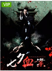 七夕血案免费观看