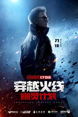 穿越火线：幽灵计划免费观看