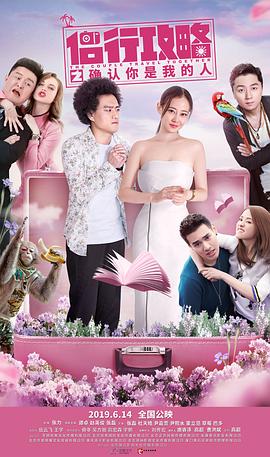 侣行攻略之确认你是我的人免费观看