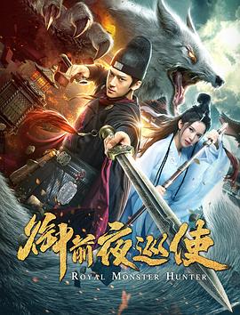 御前夜巡使免费观看