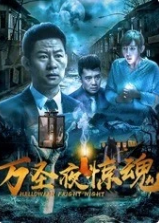 万圣夜惊魂免费观看