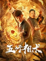 五行相术免费观看