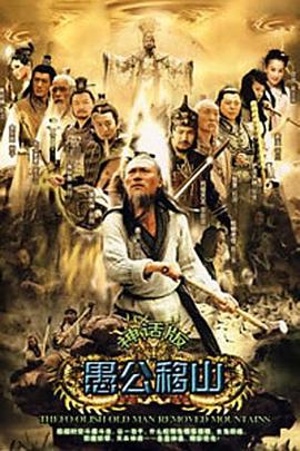 王屋山下的传说免费观看