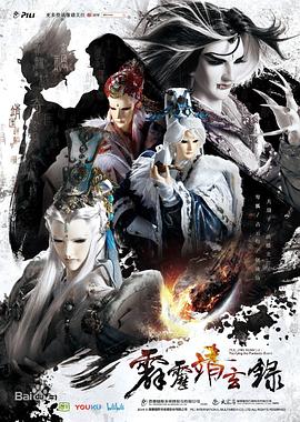 霹雳靖玄录免费观看