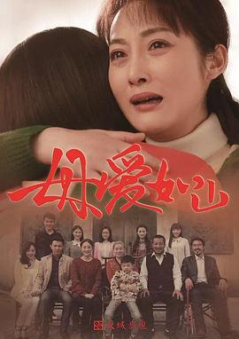 母爱如山免费观看