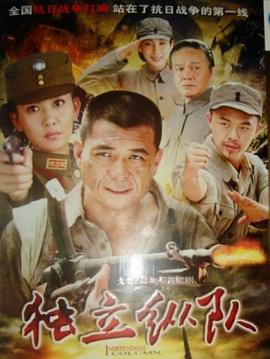 独立纵队免费观看