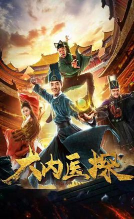 大内医探免费观看