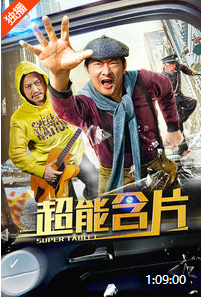 超能含片免费观看