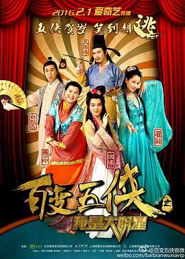 百变五侠之我是大明星免费观看