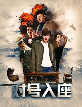 对号入座免费观看