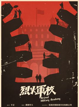 烈火军校免费观看
