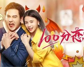 100分恋爱免费观看