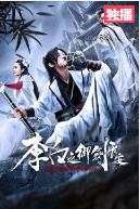 李白之御剑长安免费观看