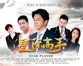 星际高手免费观看