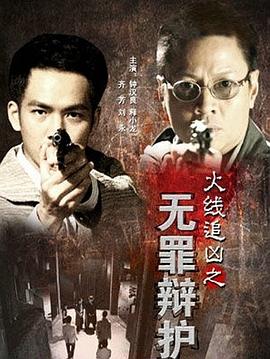 火线追凶之无罪辩护免费观看