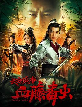 长安诡事之血藤毒虫免费观看