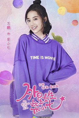 外星女生柴小七免费观看