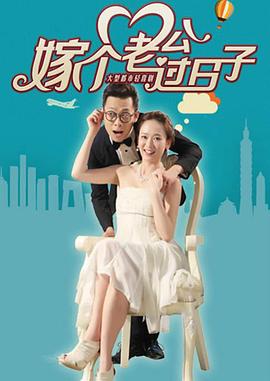 嫁个老公过日子免费观看