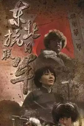 东北抗日联军免费观看
