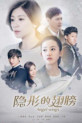 隐形的翅膀免费观看