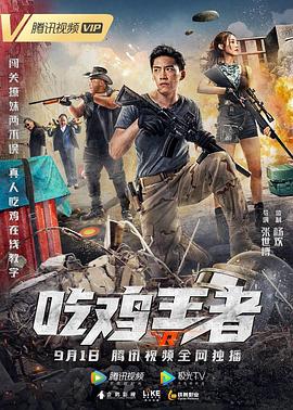 吃鸡王者免费观看