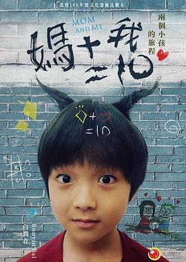 妈妈加我等于十免费观看