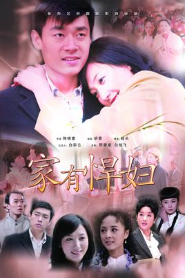 家有悍妇免费观看