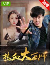 热血大画师免费观看