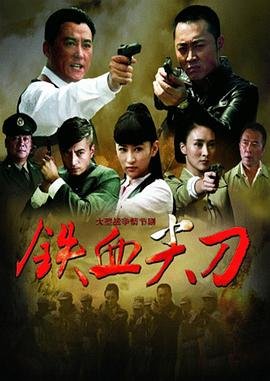 铁血尖刀免费观看