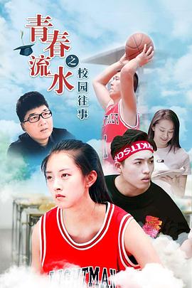 青春流水之校园往事免费观看