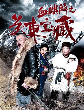 血麒麟之关东宝藏免费观看