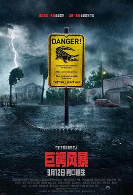 巨鳄风暴免费观看