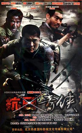 抗日奇侠免费观看