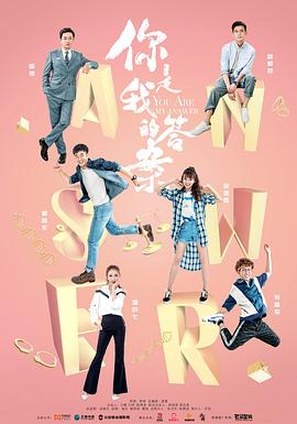 你是我的答案免费观看