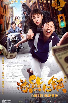 逗爱熊仁镇免费观看