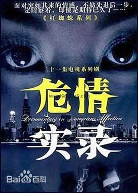 危情实录免费观看