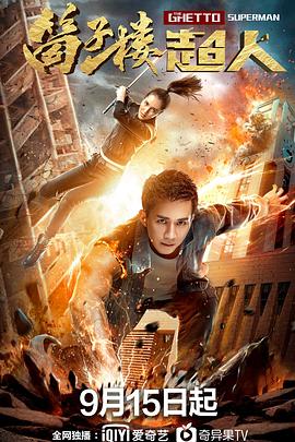 筒子楼超人免费观看